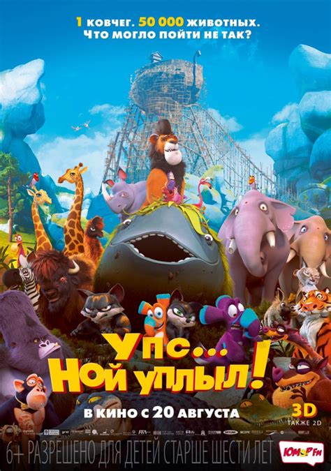 Упс… Ной уплыл! 
 2024.04.28 01:11 смотреть онлайн на русском языке в хорошем качестве.
